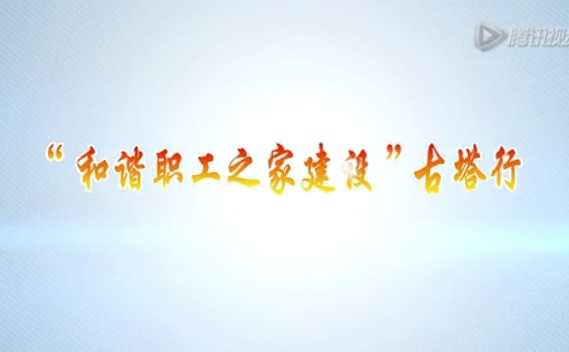 “和谐职工之家”建设古塔行