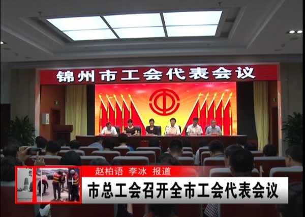 锦州市总工会召开全市工会代表会议