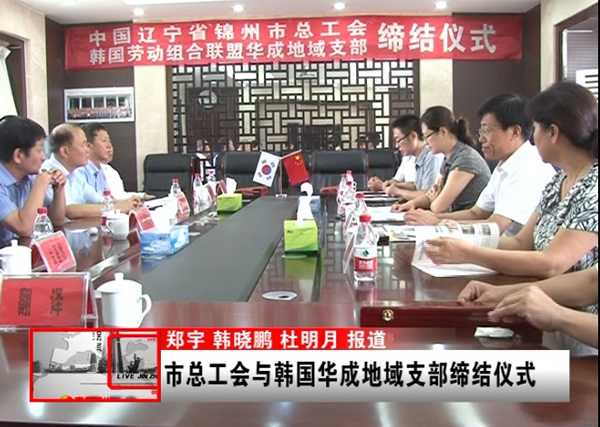 锦州市总工会与韩国华成地域支部缔结仪式