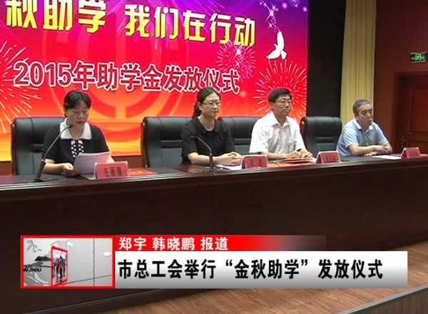 锦州市总工会举行“金秋助学”发放仪式