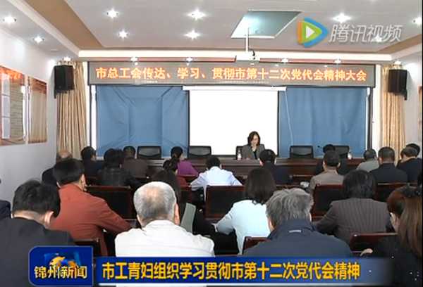 锦州市工青妇组织学习党代会精神