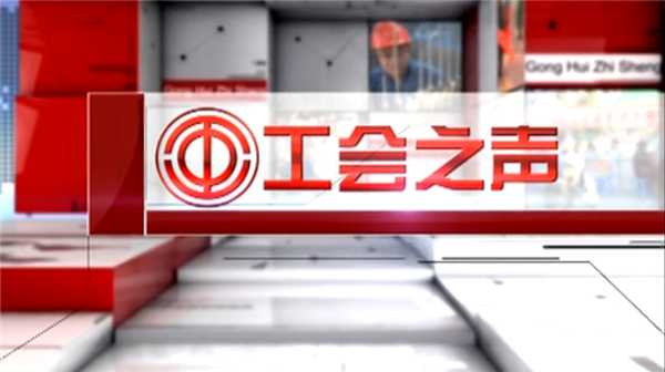 劳模风采—八中教师聂虹、万友机械部件有限公司蒋洪生，精彩内容尽在《工会之声》第四期