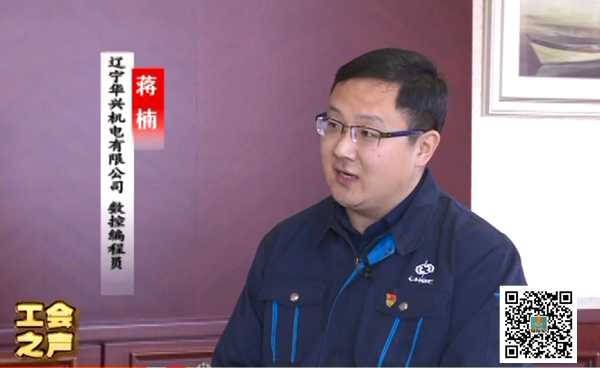 工会之声（57）辽宁工匠——蒋楠 坚持守正创新 发扬工匠精神