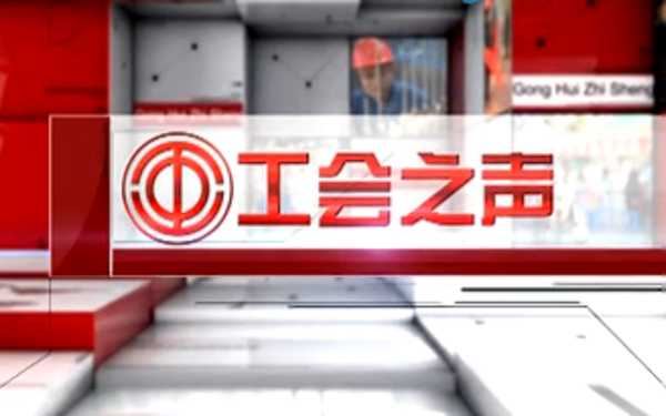 工会之声（24）大唐国际锦州热电有限责任公司　刘红革、于海彪