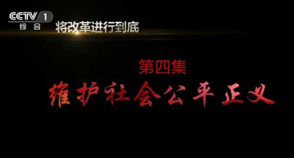 《将改革进行到底》 第四集 《维护社会公平正义》