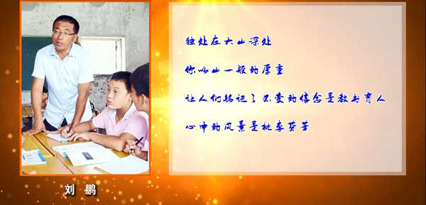 锦州市“最美乡村教师” 刘鹏短片  义县地藏寺满族乡学校 