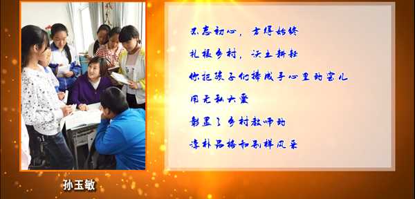 锦州市“最美乡村教师” 孙玉敏短片  锦州市太和区新民乡杨兴小学