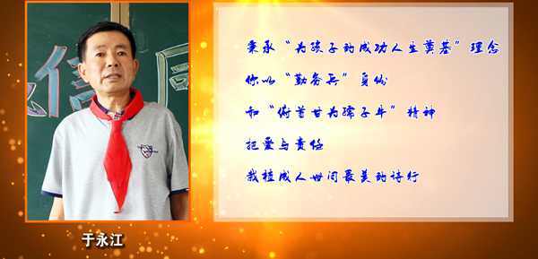 锦州市“最美乡村教师” 于永江短片  凌海市双羊镇中心小学