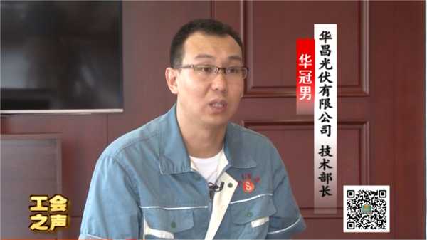 工会之声 (82) 华昌光伏华冠男 跨行挑战