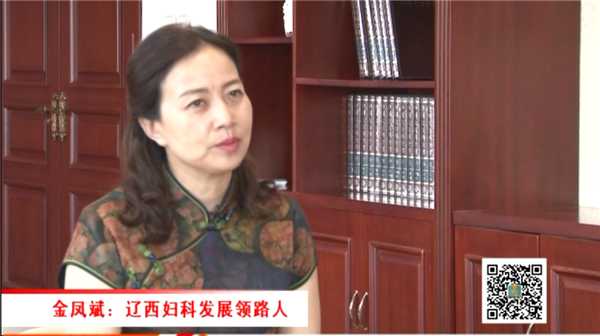 工会之声（84）金凤斌 辽西妇科发展领路人