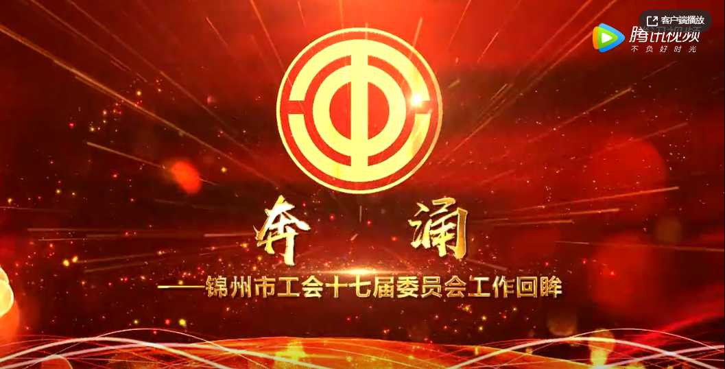 锦州市工会十七届委员会工作回眸  奔涌