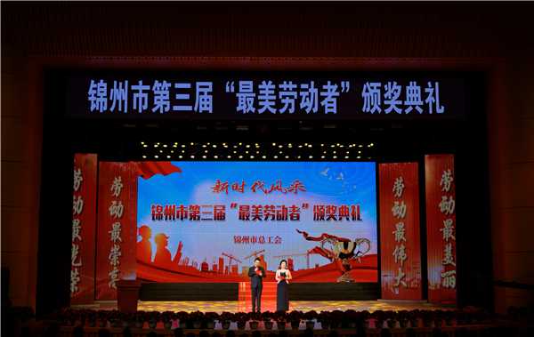 锦州市第三届“最美劳动者”颁奖典礼完整视频