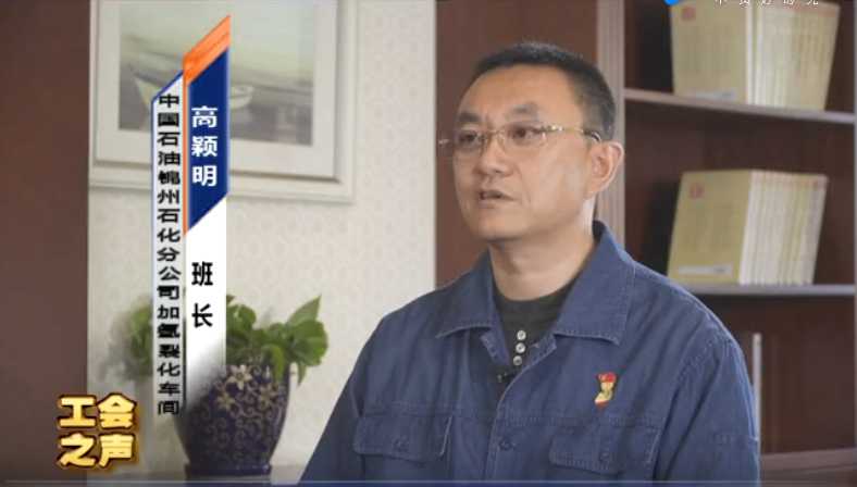 工会之声 锦州石化分公司 高颖明（上）