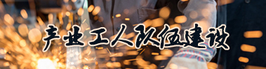 产业工人队伍建设