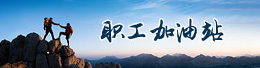 职工加油站