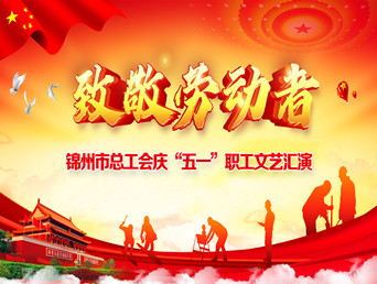 诗朗诵《致敬新时代的最美劳动者》