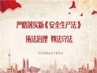 新《安全生产法》公益广告