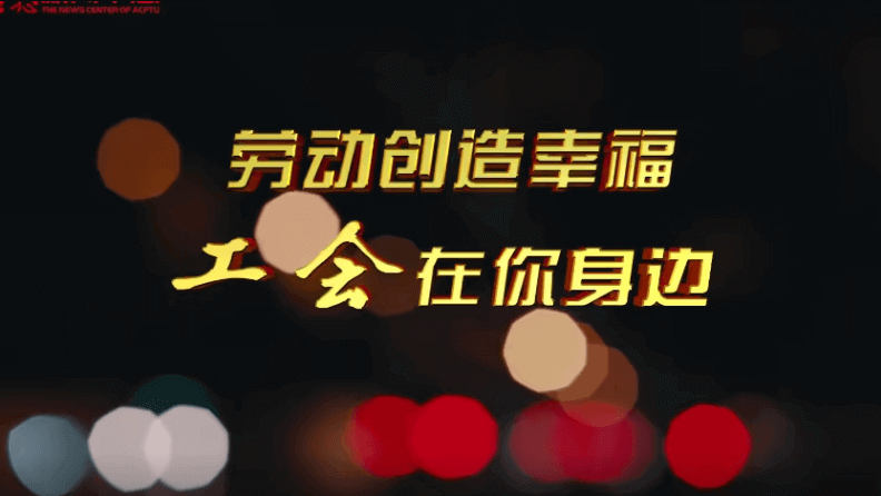 关爱新就业形态劳动者公益广告